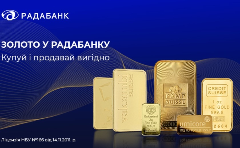Золото у Радабанку: купуй і продавай вигідно