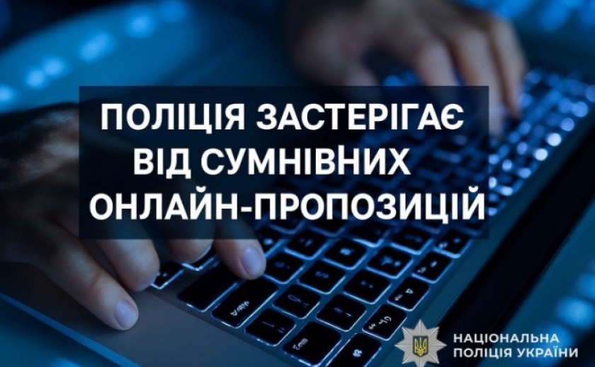 Онлайн-заробіток без гарантій: поліція застерігає від сумнівних пропозицій