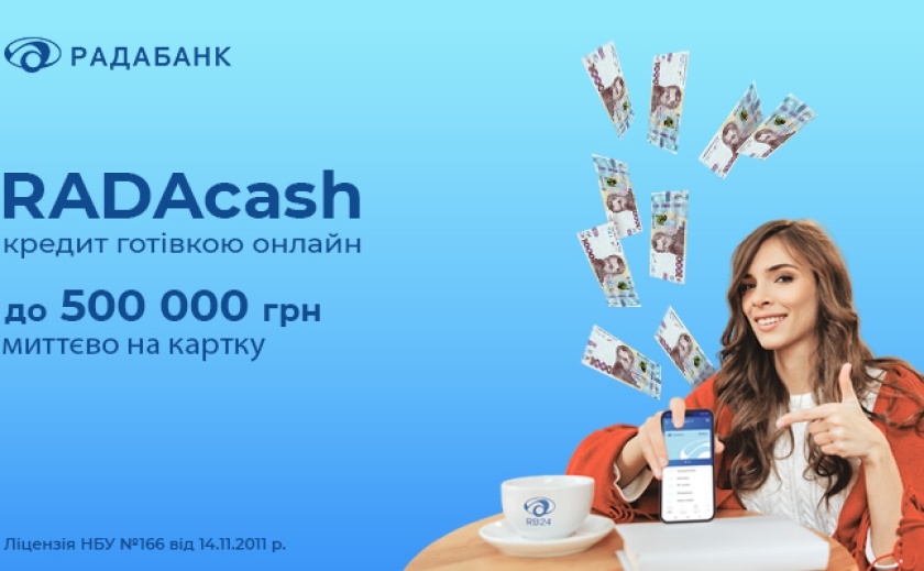 Зустрічайте RADAcash від Радабанку – кредит до 500 000 грн за лічені хвилини!