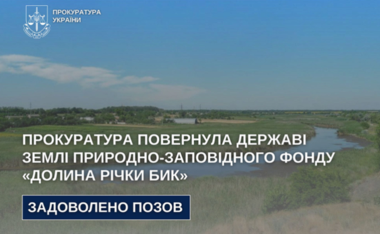 На Дніпропетровщині державі повернули землі заповідного фонду вартістю 9 млн грн