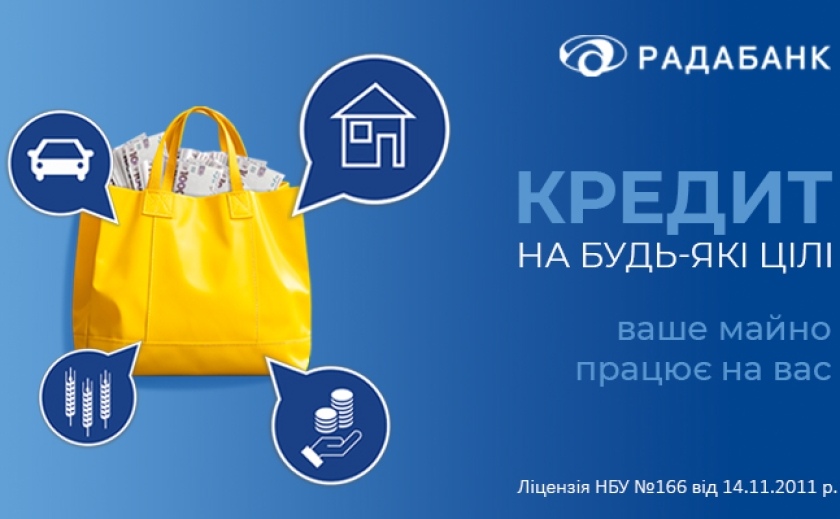 Кредитування під заставу від РАДАБАНКу – ключ до реалізації планів