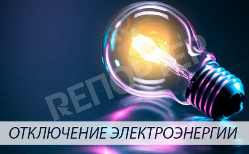Зарядите мобилки! Планово отключают электроэнергию в Днепре 11 июля АДРЕСА
