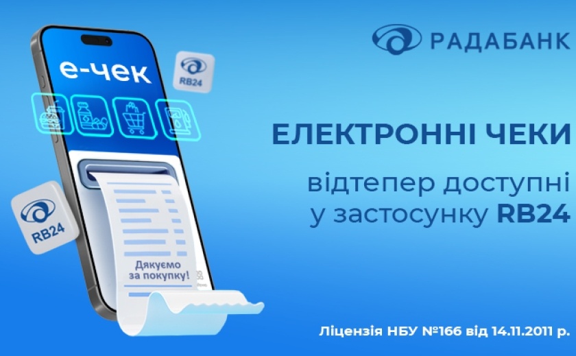 Радабанк запустив електронні чеки у мобільному застосунку RB24