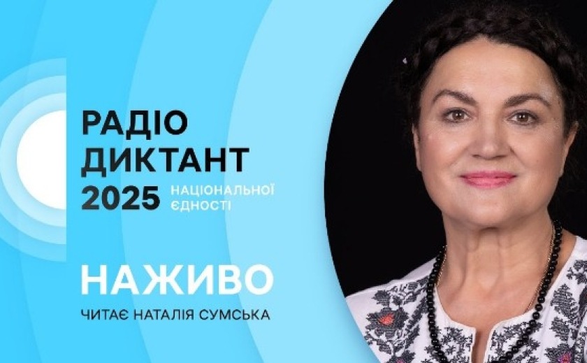 Де у Дніпрі можна буде написати Радіодиктант національної єдності