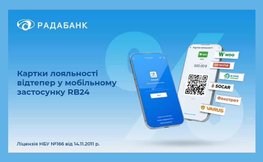 Картки лояльності тепер у мобільному застосунку RB24 Радабанку