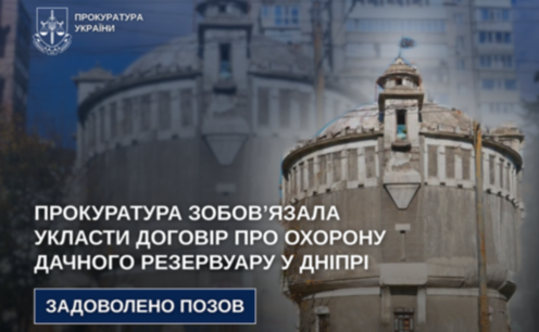 У Дніпрі суд зобов’язав власника укласти договір про охорону пам’ятки – Дачного резервуару міського водогону