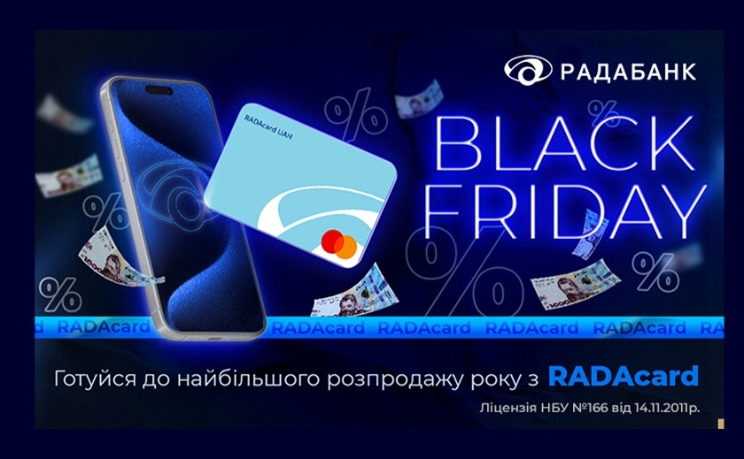 Готуйся до найбільшого розпродажу року з RADAcard від Радабанку