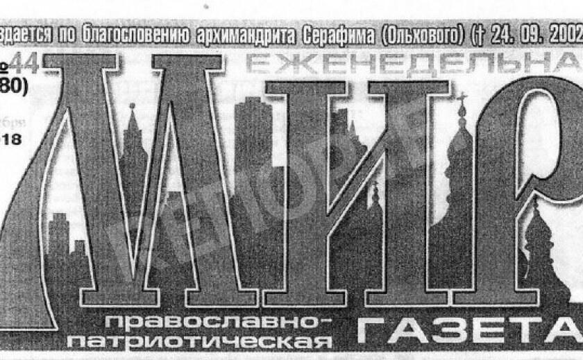 Сектантская газета стала вестником мракобесия и разжигания религиозной розни?