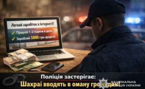 Поліція попереджає про шахрайські схеми з «легким заробітком»