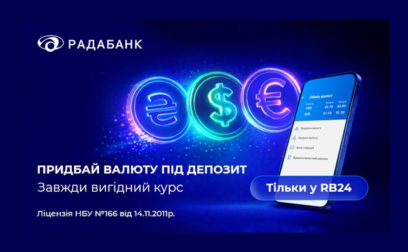 Купуйте валюту вигідно. Заробляйте ще більше з депозитом «Валютна гривня» від Радабанку