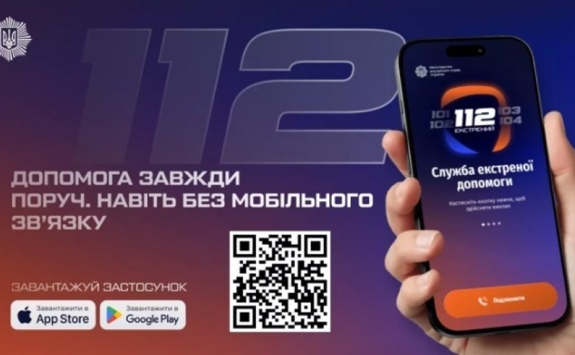 Застосунки 112 Ukraine та «Крила»: альтернативні способи виклику екстрених служб за відсутності мобільного зв’язку