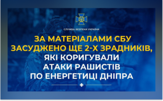 Засуджено ще 2-х зрадників, які коригували атаки рашистів по енергетиці Дніпра: подробиці