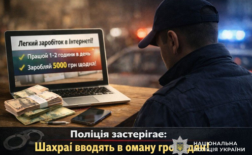 Поліція попереджає: «прибуткові завдання» в інтернеті можуть призвести до втрати коштів