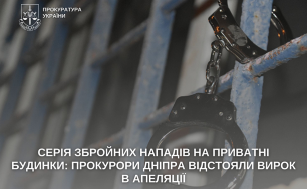 Серія збройних нападів на приватні будинки: прокурори Дніпра відстояли вирок в апеляції
