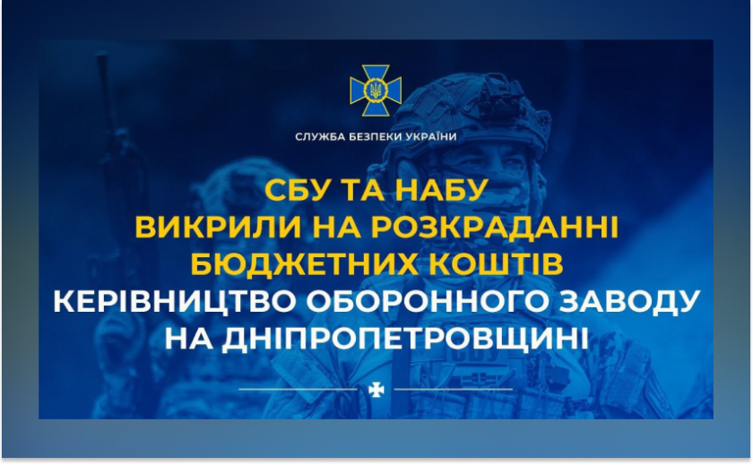Сума збитків майже 20 млн: керівництво оборонного заводу на Дніпропетровщині розкрадало бюджетні кошти