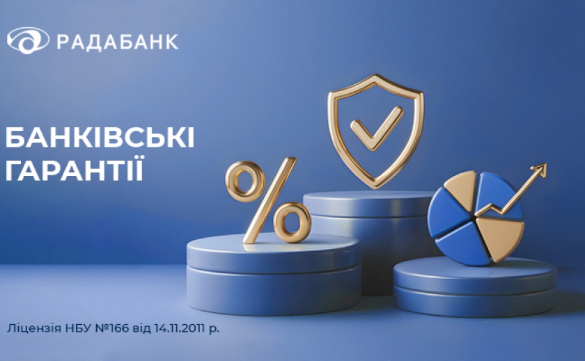 Банківські гарантії від РАДАБАНКу — більше можливостей, менше ризиків!