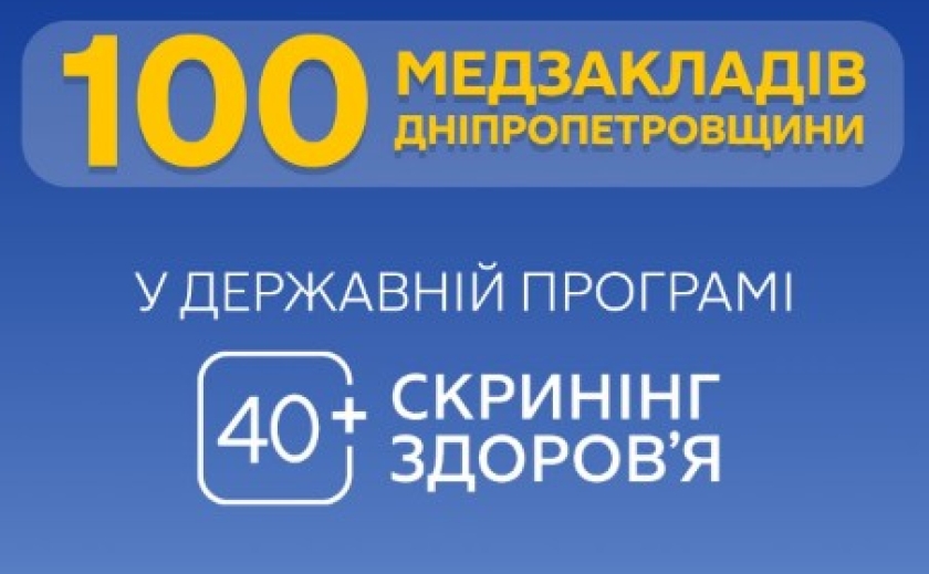 Вже 100 закладів: мешканці Дніпропетровщини можуть пройти безкоштовне медичне обстеження