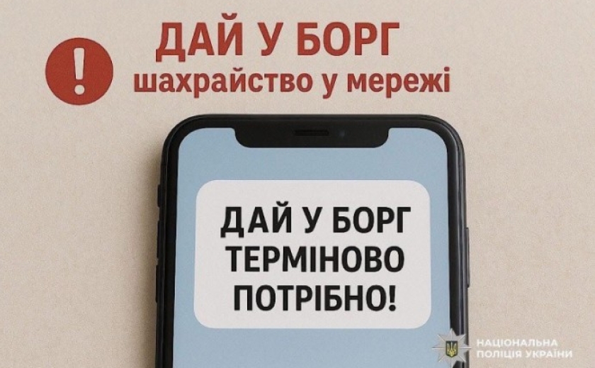 «Позич гроші»: поліція Дніпра застерігає про поширену шахрайську схему в месенджерах