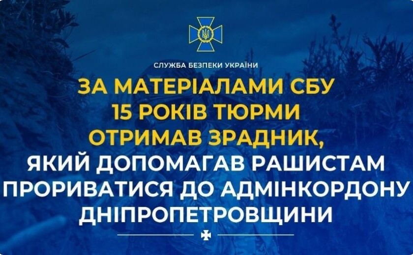 Допомагав ворогу прорватись до адмінкордону Дніпропетровської області: як покарали агента фсб рф