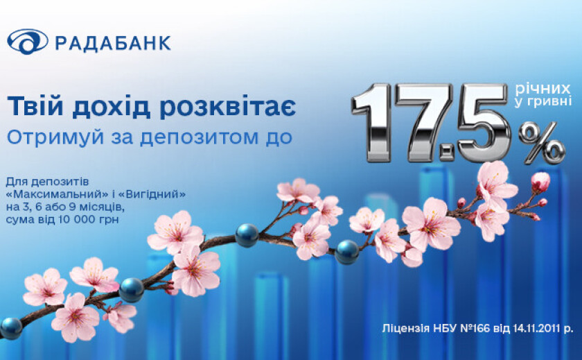 До 17,5% річних у гривні: час для прибутку в Радабанку