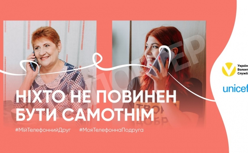 Днепровских волонтеров приглашает «Мой телефонный друг»