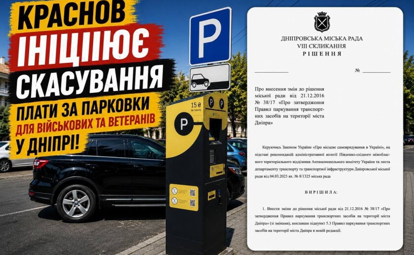 Загід Краснов ініціював скасування плати за парковки у Дніпрі для військових та ветеранів