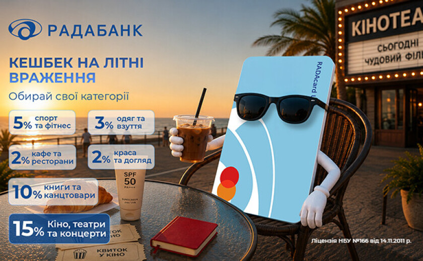 до 15% кешбеку з RADAcard від Радабанку у серпні