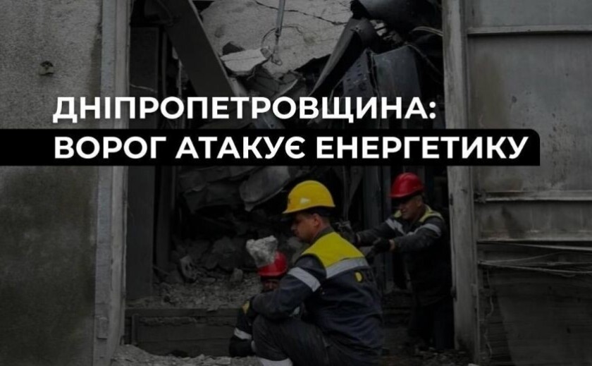«Суттєво пошкоджено обладнання» : ворог тричі атакували об’єкти ДТЕК на Дніпропетровщині