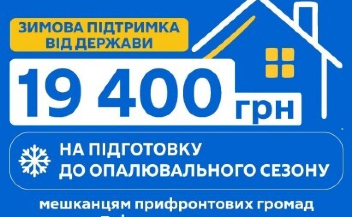 19 400 гривень від держави для підготовки до зими можуть отримати родини з прифронтових громад Дніпропетровщини