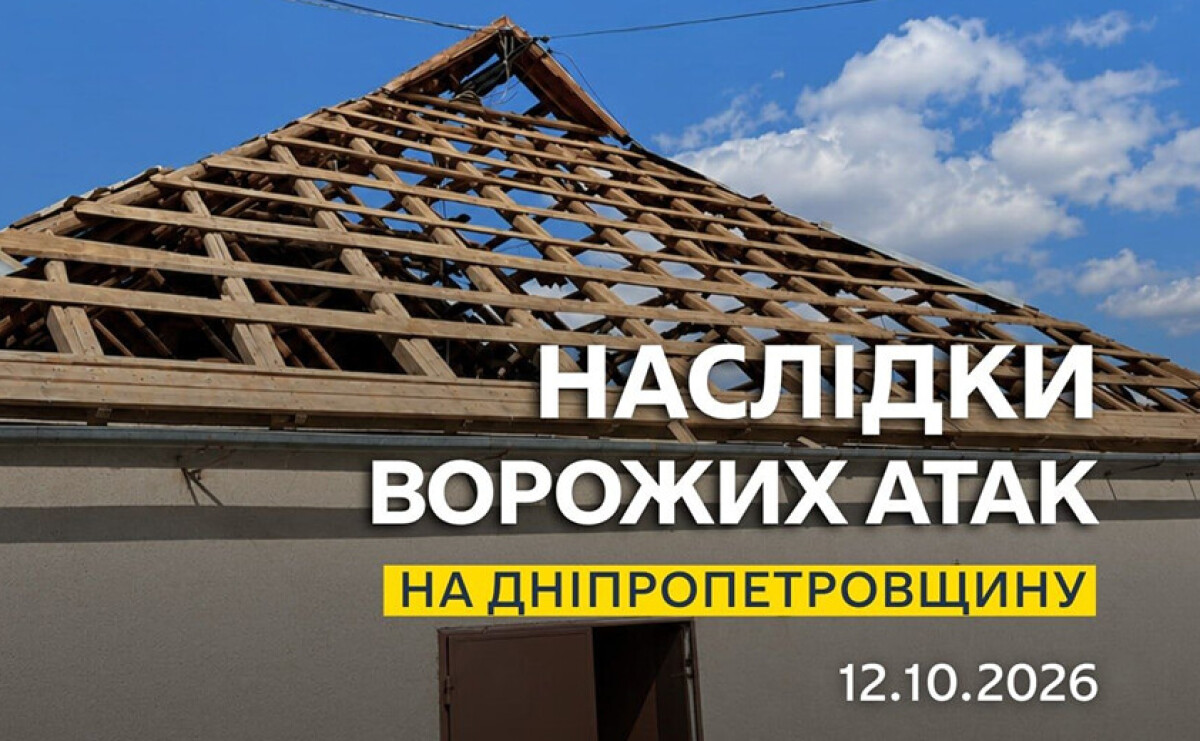 Минулося без постраждалих: безпекова ситуація на Дніпропетровщині станом на ранок 12 жовтня