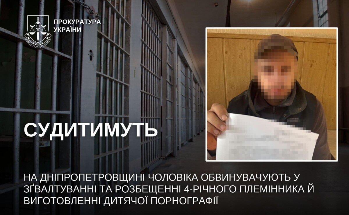 В Днепропетровской области предстанет перед судом мужчина, обвиняемый в сексуальном насилии над 4-летним племянником