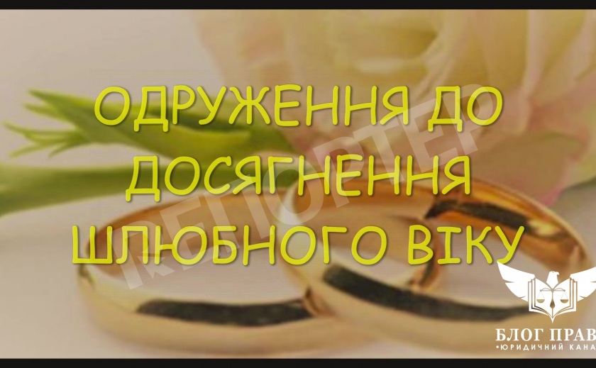 БЛОГ ПРАВА. Одруження до досягнення шлюбного віку