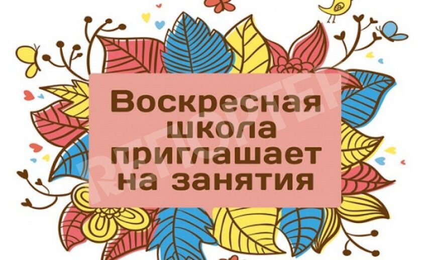 Новая Воскресная школа