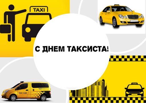 Повод есть! Сегодня - Международный день таксиста