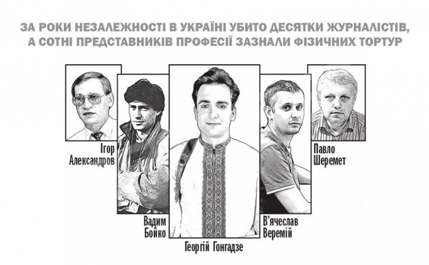 В Украине вспоминают погибших журналистов