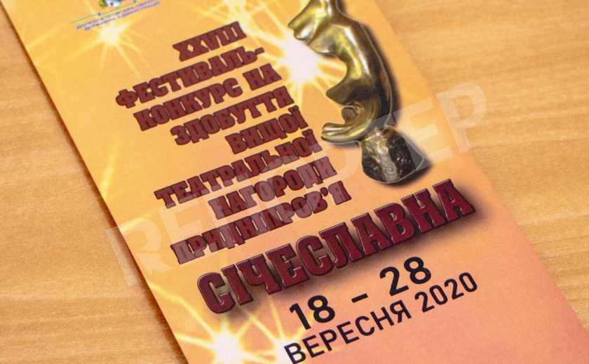 В Днепре продолжается театральный конкурс «Сичеславна-2020»