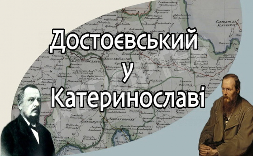 В Днепре презентовали документалку о жизни Достоевского в Екатеринославе