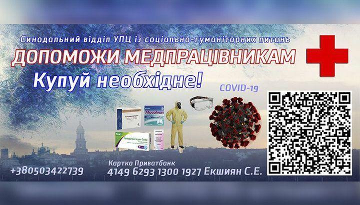 УПЦ собирает деньги для врачей