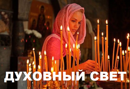 Духовный свет. Познаем азы православия с Галиной Булавкой